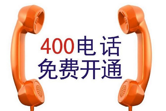上海怎样申请400电话号码（上海400电话办理申请方式有哪些）