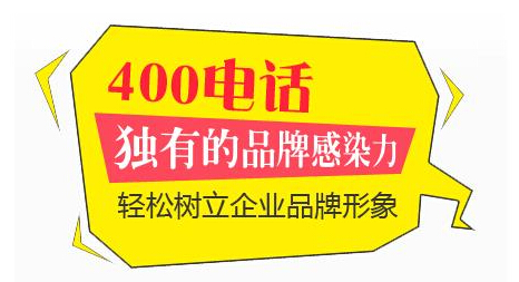上海400电话办理申请方式有2种: 1、在上海当地营业厅办理,但是资费高达0.6元每分钟,需要开号费,月租费。[上海怎样申请400电话号码